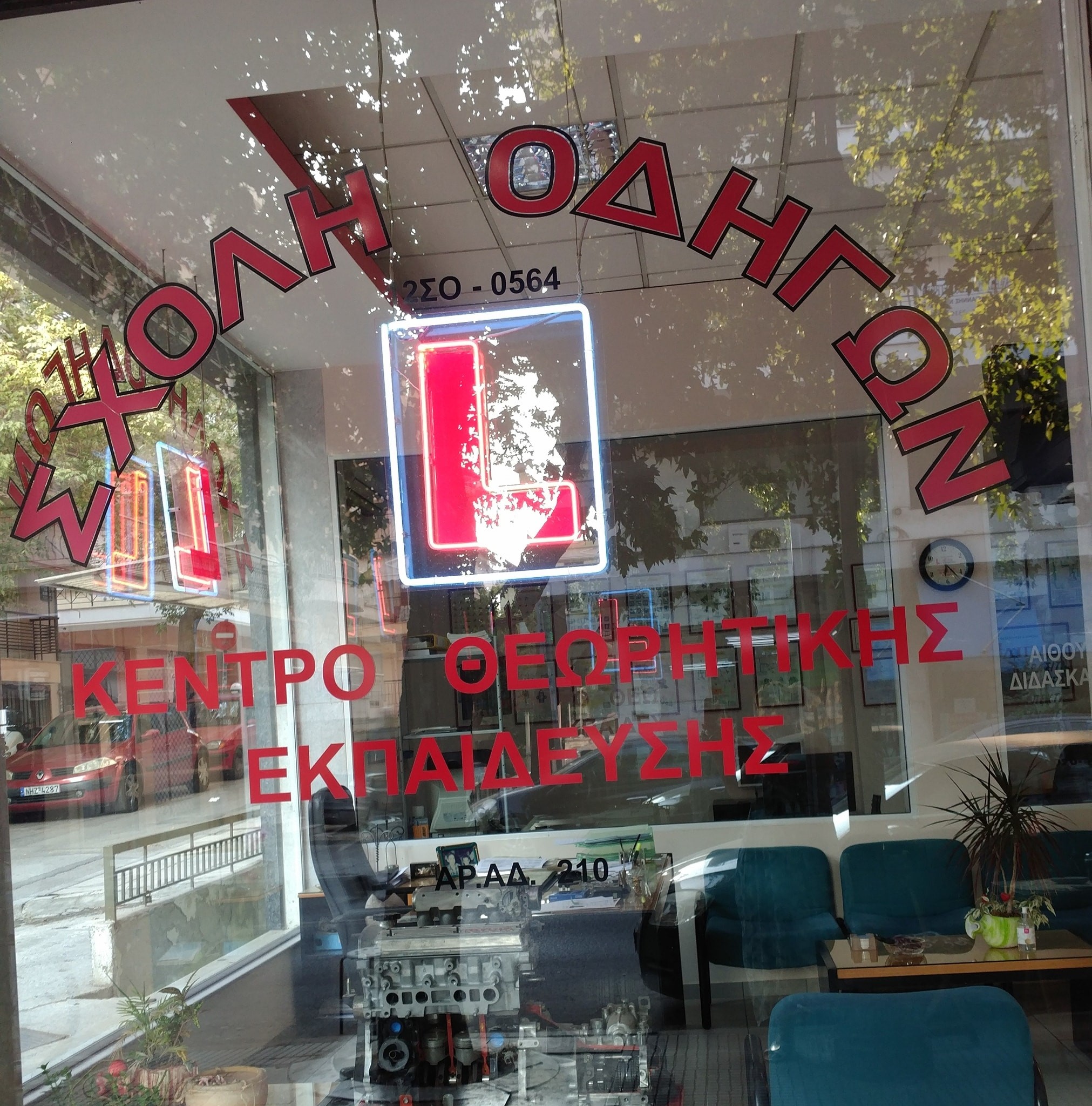 Εξωτερικός χώρος Σχολής Οδηγών Καραθανάσης